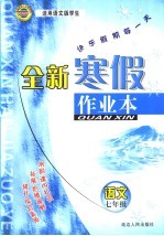 全新寒假作业本 七年级语文