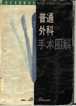 实用手术图解全书 普通外科手术图解
