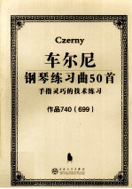 车尔尼钢琴练习曲50首 手指灵巧的技术练习 作品740（699）