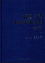 新型干法水泥实用技术全书 (下册)
