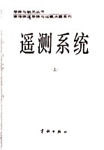 遥测系统 (上册)