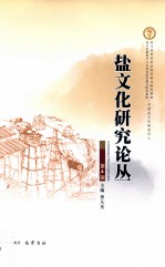 盐文化研究论丛 第5辑