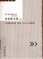 音乐的力量 （上册）