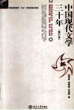 普通高等教育“九五”教育部重点教材 中国现代文学三十年(修订本)