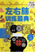 左右脑训练题曲 超值全彩 白金版