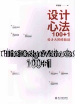 设计心法100+1设计大师经验谈