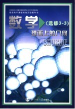 数学 球面上的几何 选修3-3