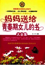 妈妈送给青春期女儿的书大全集 第四卷