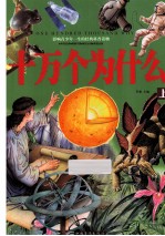 十万个为什么 上
