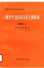 陕甘宁边区抗日民主根据地(文献卷·上)