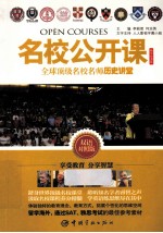 名校公开课 全球顶级名校名师历史讲堂 双语对照版