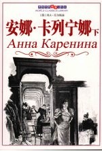安娜·卡列宁娜 (下册) 典藏全译本