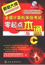 全国计算机等级考试零起点一本通 二级C