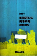 电视剧本体美学研究 连续性视角