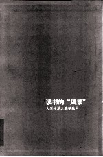 读书的“风景”:大学生活之春花秋月
