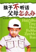 孩子不听话 父母怎么办