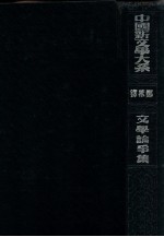 中国新文学大系 文学论争集