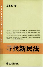 寻找新民法=IN SEARCH OF NEW CIVIL CODE