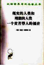 现实的人类和理想的人类 一个贫苦罪人的福音