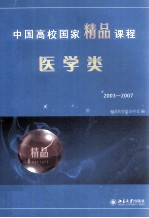 中国高校国家精品课程·医学类:2003-2007