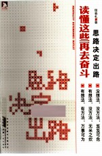 读懂这些再去奋斗 思路决定出路