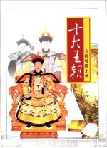 十大王朝 第十卷 大清乾隆王朝