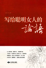 写给聪明女人的论语