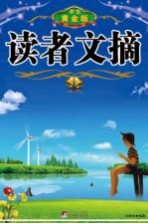 读者文摘 学生黄金版