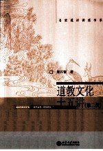 道教文化十五讲 第2版