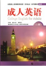成人英语 上册