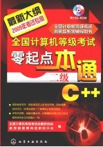 全国计算机等级考试零起点一本通 二级C++