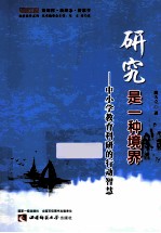 研究是一种境界 中小学教育科研的行动智慧