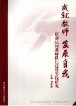 成就教师 发展自我：研训机构教师队伍建设实践研究