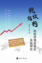 税收结构的经济增长效应实证研究