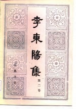 李东阳集 第二卷