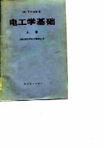 电工学基础(上册)