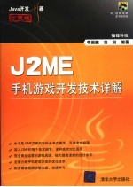 J2ME手机游戏开发技术详解