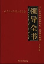 领导全书 权力权威与用人艺术卷 （顶级珍藏版）