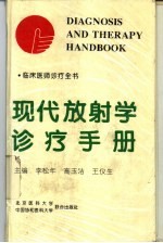现代放射学诊疗手册