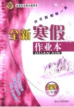 全新寒假作业本 八年级数学