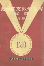 奥林匹克数学竞赛解谜 小学部分