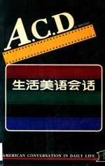 A.C.D 生活美语会话 1