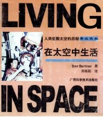 在太空中生活 英汉读本