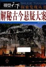 解秘古今悬疑大案