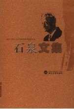 石泉文集