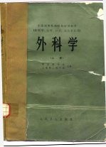 外科学 (上册)