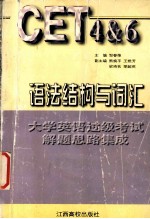 大学英语过级考试解题思路集成 语法结构与词汇