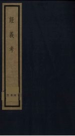 经义考 2