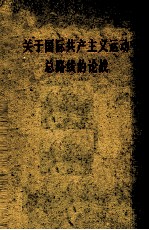 关于国际共产主义运动总路线的论战