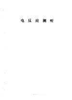 听力学习班讲义 电反应测听
